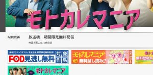 元 カレマニア 見逃し