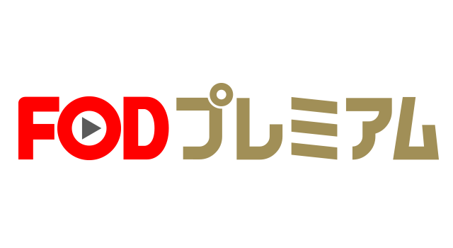 Fod フジテレビオンデマンド の特徴とおすすめポイントについて テレビ番組見逃したら